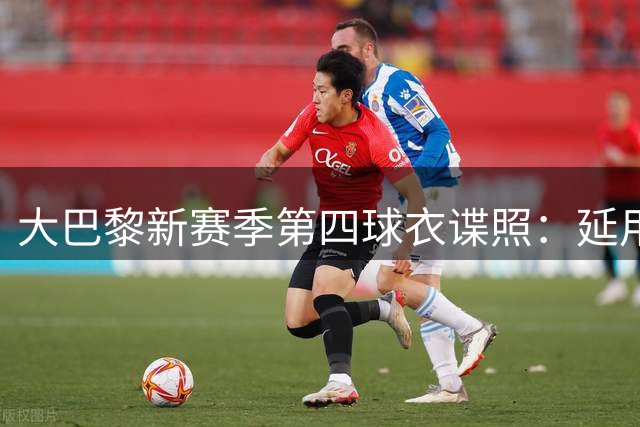 大巴黎新赛季第四球衣谍照：延用飞翼设计，定价更亲民