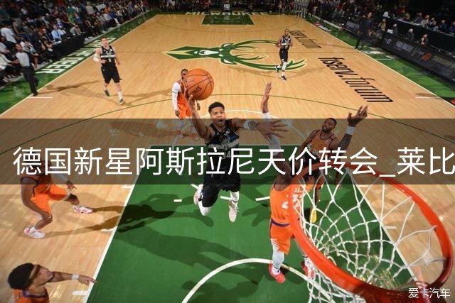 德国新星阿斯拉尼天价转会 莱比锡锁定锋线未来核心