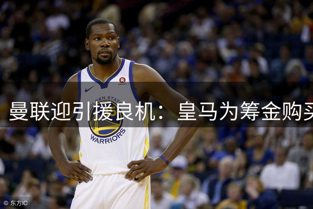 曼联迎引援良机：皇马为筹金购买罗德里，愿出售楚阿梅尼