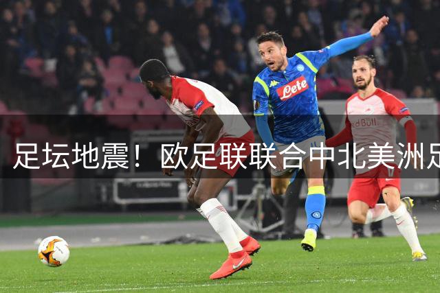 足坛地震！欧足联联合中北美洲足协酝酿罢免因凡蒂诺行动